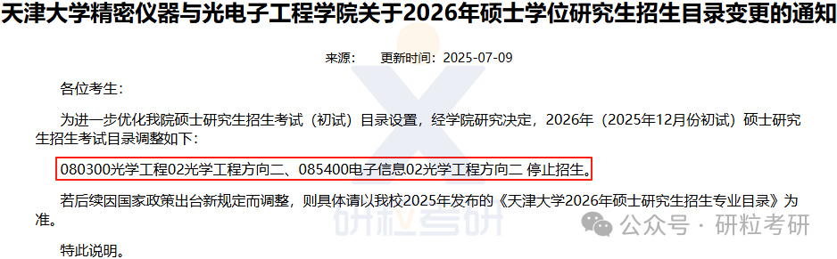 26考研天津大学精仪学院部分专业停招