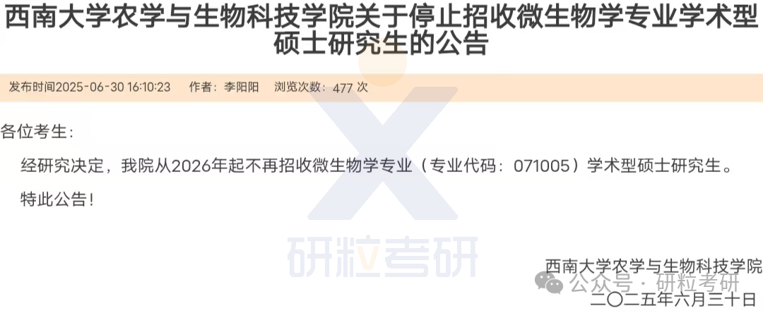 26考研西南大学部分专业停招