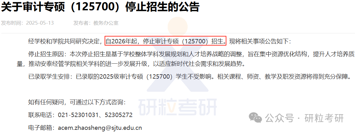 26考研上海交通大学安泰经济与管理学院部分专业停招