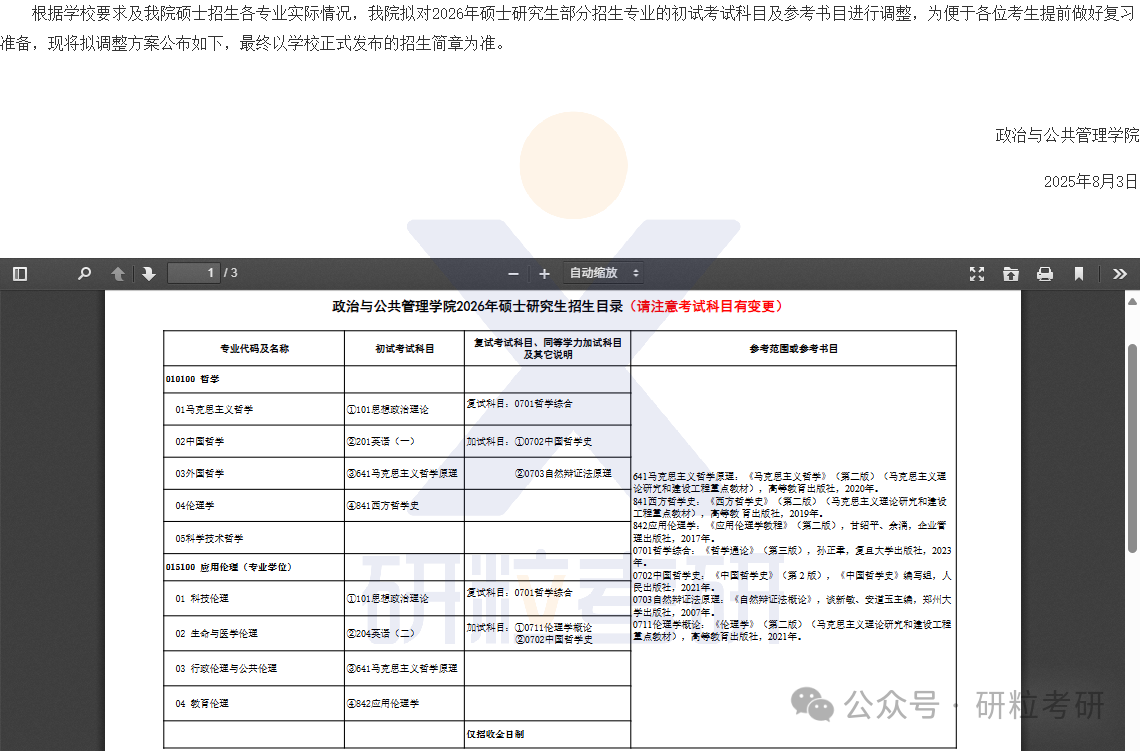26考研河南师范大学政治与公共管理学院考试科目调整