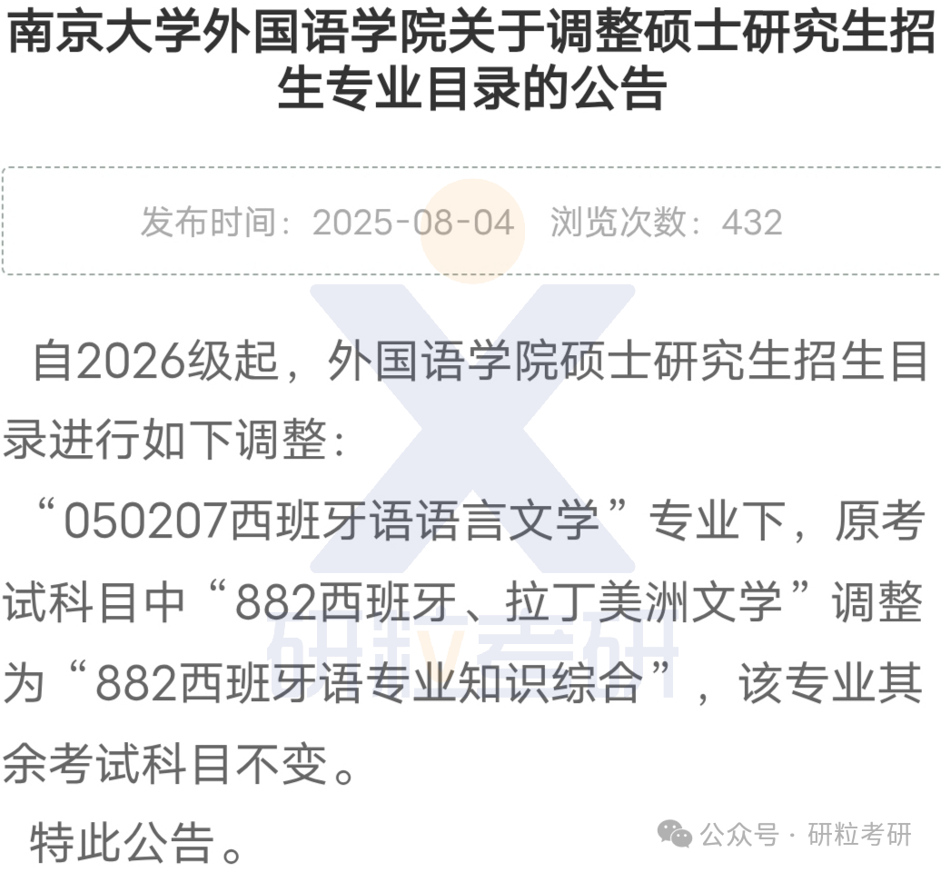 26考研南京大学外国语学院考试科目调整