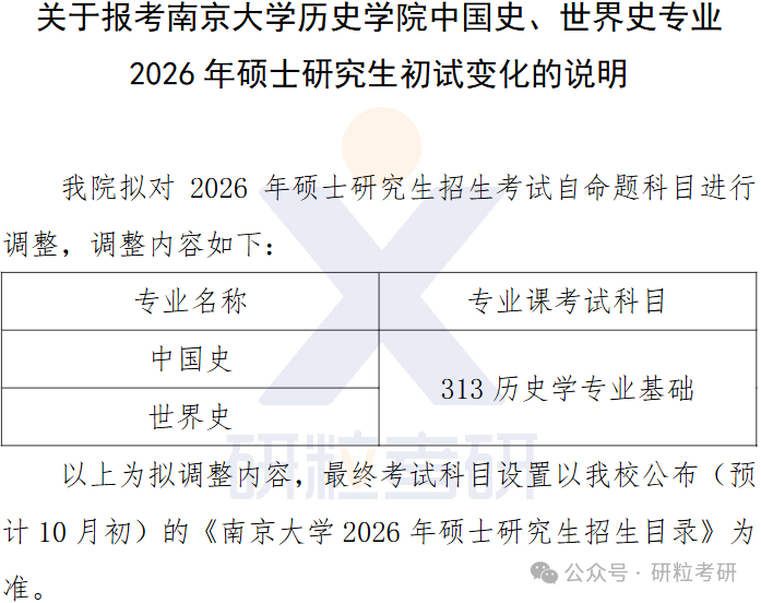 26考研南京大学历史学院考试科目调整