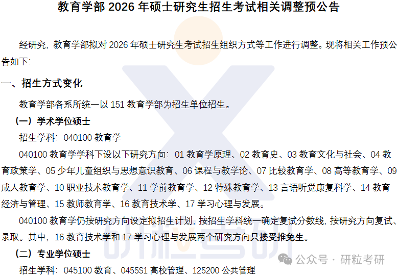 26考研华东师范大学教育学部考试科目调整