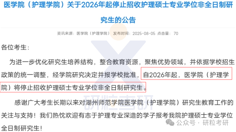 26考研湖州师范学院医学院考试科目调整