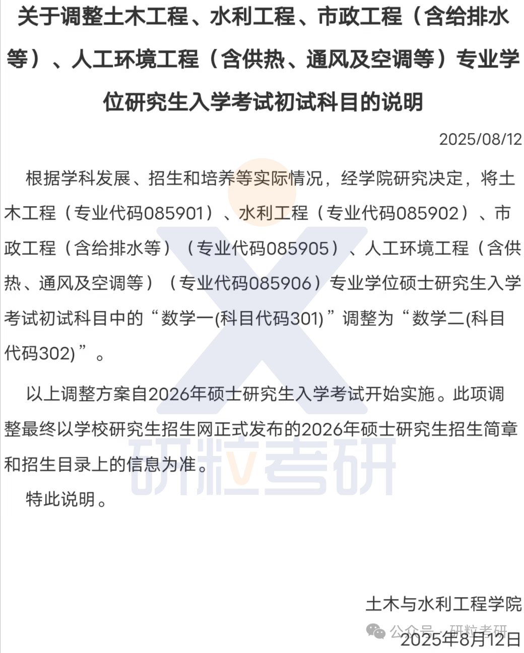 26考研合肥工业大学土木与水利工程学院部分专业考试科目调整