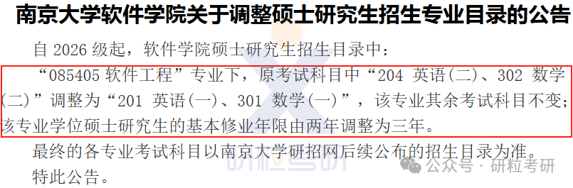 26考研南京大学软件学院部分专业考试科目调整