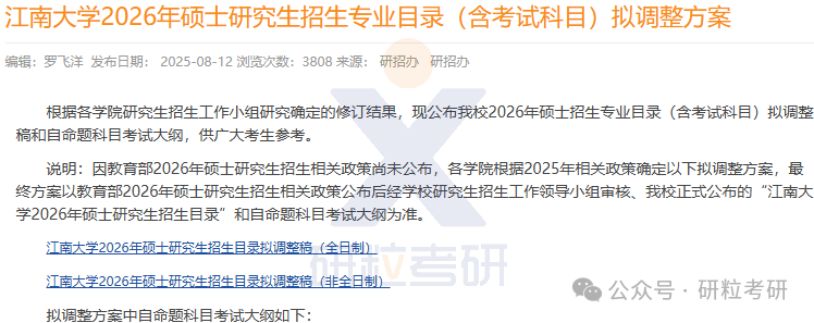 26考研江南大学部分专业考试科目调整