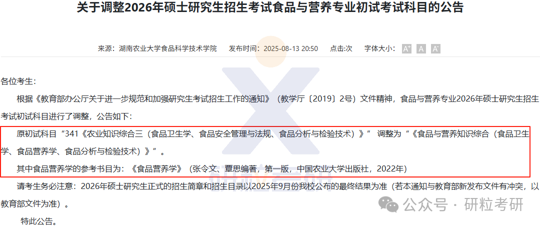 26考研湖南农业大学食品科学技术学院部分专业考试科目调整