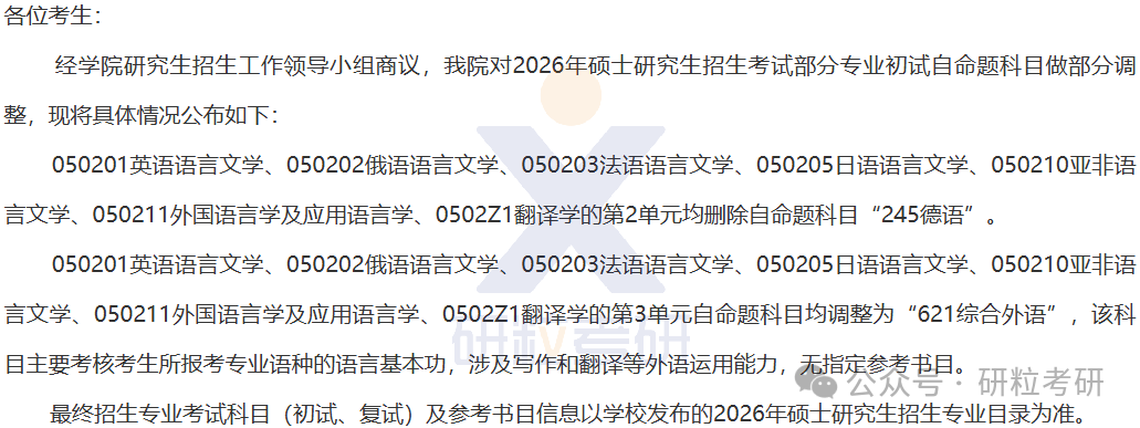 26考研苏州大学外国语学院部分专业考试科目调整