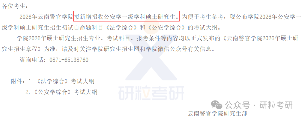 26考研云南警官学院考试科目调整