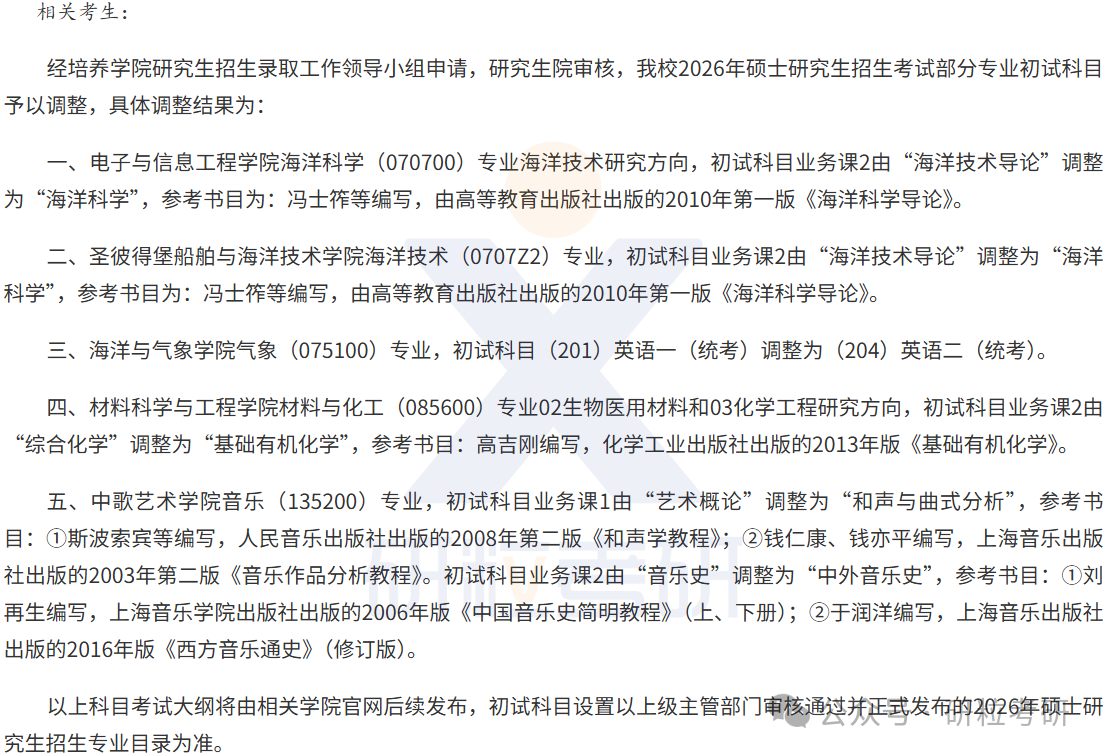 26考研广东海洋大学考试科目调整